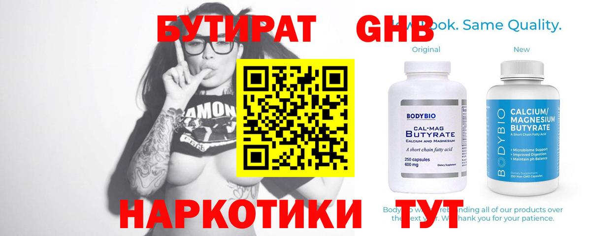 БУТИРАТ оксибутират Новодвинск